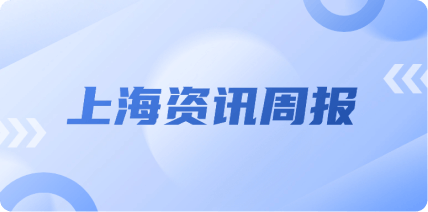 上海資訊周報